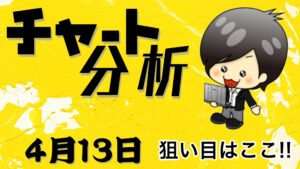 チャート分析（4月13日）