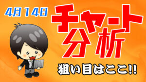 チャート分析（4月14日）