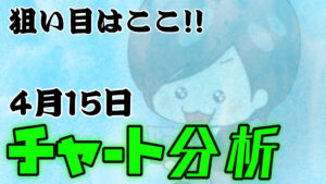 チャート分析（4月15日）
