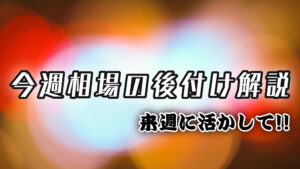 今週の相場の後付け解説