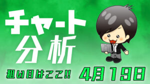 チャート分析（4月19日）