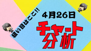 チャート分析（4月26日）