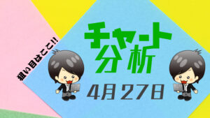 チャート分析（4月27日）