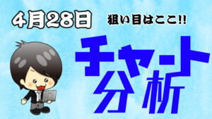 チャート分析（4月28日）