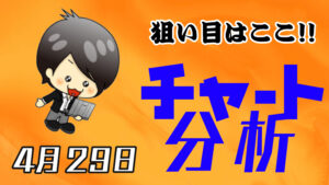 チャート分析（4月29日）