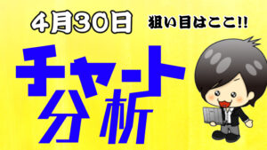 チャート分析（4月30日）