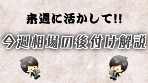 今週の相場の後付け解説