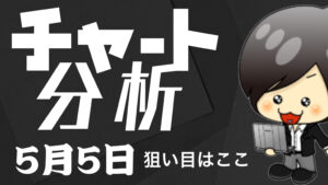 チャート分析（5月5日）