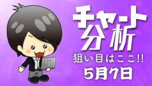 チャート分析（5月7日）