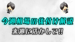 今週の相場の後付け解説