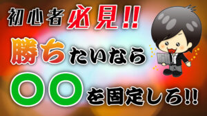 【FX】資金管理はロット固定ではなく金額固定で