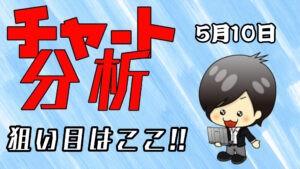 チャート分析（5月10日）