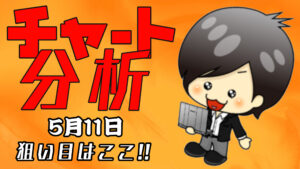 チャート分析（5月11日）