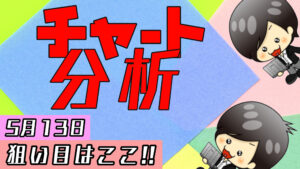 チャート分析（5月13日）