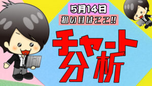 チャート分析（5月14日）