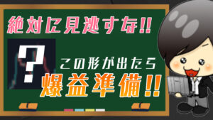 【FX】この形が出たら狙っていきましょう！