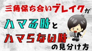 【FX】三角保ち合いの精度を高める判断基準！！ハマる時とハマらない時の差はこれだ！！