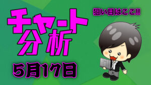 チャート分析（5月17日）