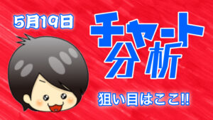 チャート分析（5月19日）