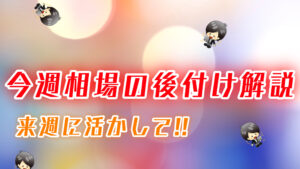 今週の相場の後付け解説