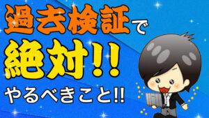 【FX】過去検証で絶対にやるべきこと