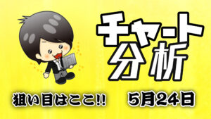 チャート分析（5月24日）