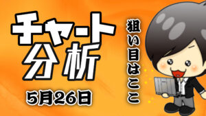 チャート分析（5月26日）