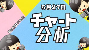 チャート分析（5月27日）