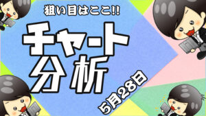 チャート分析（5月28日）