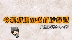 今週の相場の後付け解説