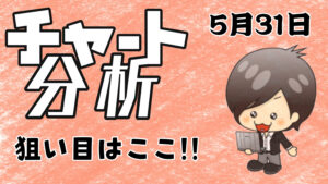 チャート分析（5月31日）