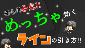 【FX】簡単だけど効く水平線の引き方