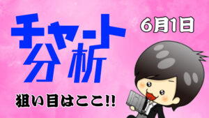チャート分析（6月1日）