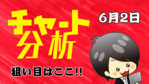 チャート分析（6月2日）