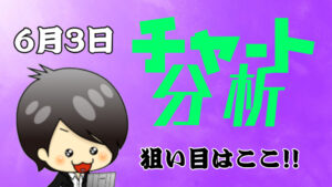 チャート分析（6月3日）