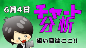 チャート分析（6月4日）