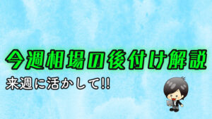 今週の相場の後付け解説（後編）