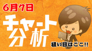 チャート分析（6月7日）