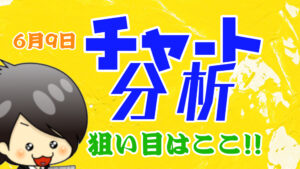チャート分析（6月9日）