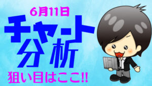 チャート分析（6月11日）