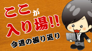 今週の相場の後付け解説