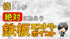 【FX】プロが狙う逆張りエントリー