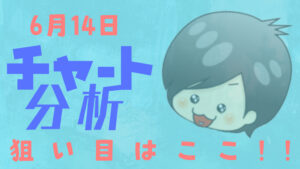 チャート分析（6月14日）
