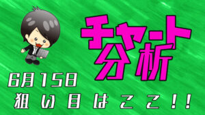 チャート分析（6月15日）