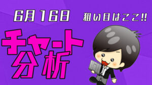 チャート分析（6月16日）