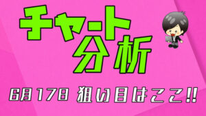 チャート分析（6月17日）