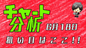 チャート分析（6月18日）