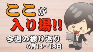今週の相場の後付け解説