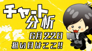 チャート分析（6月22日）