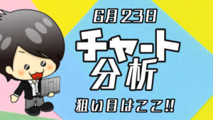 チャート分析（6月23日）